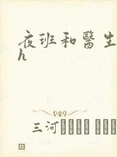 夜班和医生做爰h