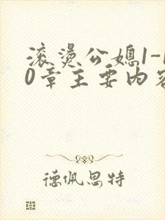 滚烫公媳1-10章主要内容