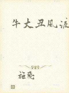 牛大丑风流记