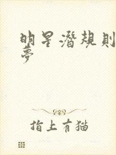 明星潜规则之皇梦