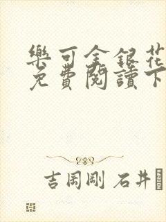 乐可金银花全文免费阅读下载