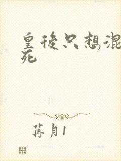 皇后只想混吃等死