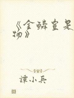 《金鳞岂是池中物》