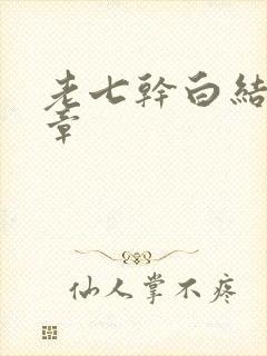 老七干白结33章