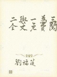 二与一为三小说全文免费阅读结局