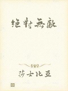 绝对无敌