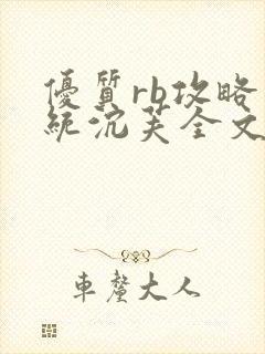 优质rb攻略系统沉芙全文免费阅读在