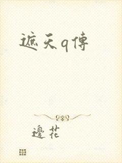 遮天q传封面