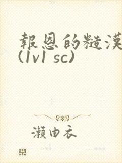 报恩的糙汉好猛(1v1 sc)