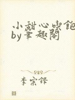 小甜心吃饱了吗by笔趣阁