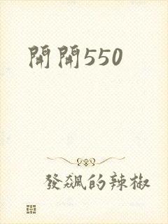 开开550