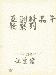 亚洲精品午睡沙发系列