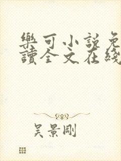 乐可小说免费阅读全文在线阅笔