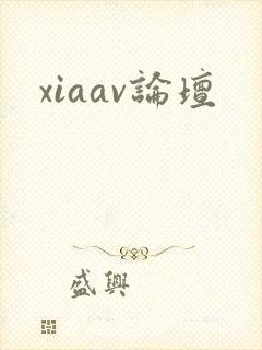 xiaav论坛封面