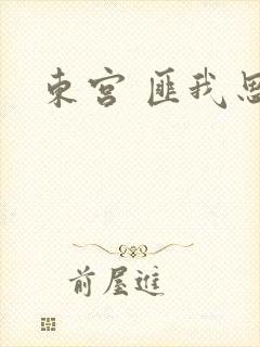东宫 匪我思存