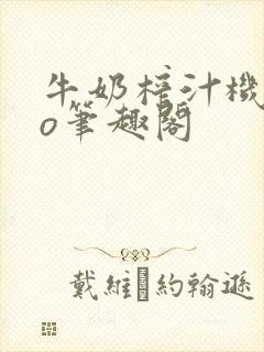 牛奶榨汁机 po笔趣阁