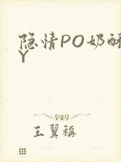 隐情PO奶酥BY封面