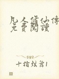 凡人修仙传小说免费阅读封面