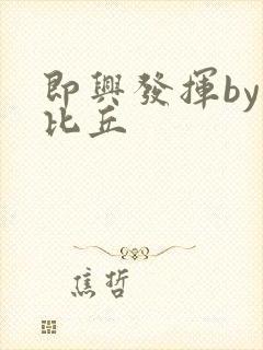 即兴发挥by卡比丘