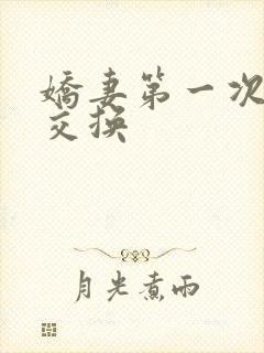 娇妻第一次尝试交换