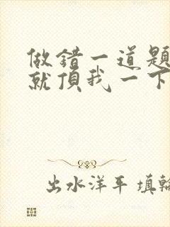 做错一道题学长就顶我一下封面