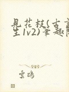 见花枝(古言重生1v2)笔趣阁