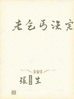 老乞丐没完没了