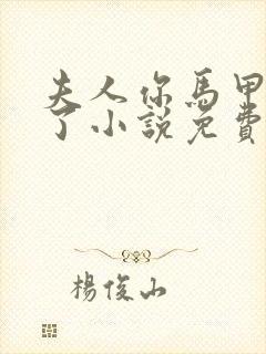 夫人你马甲又掉了小说免费阅读