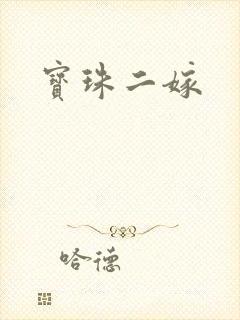 宝珠二嫁