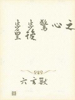 步步惊心之庶女皇后