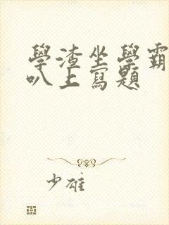 学渣坐学霸的鸡叭上写题