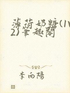 薄荷奶糖(1V2)笔趣阁封面