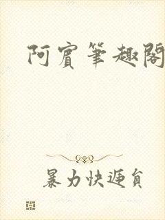 阿宾笔趣阁
