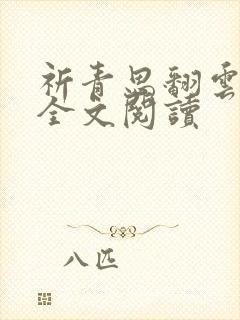 祈青思翻云覆雨全文阅读