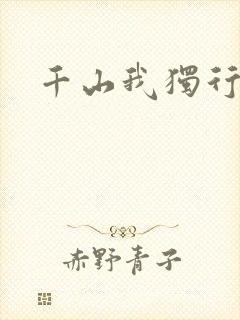 千山我独行
