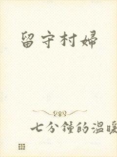 留守村妇