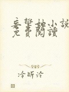 妄攀她小说全文免费阅读