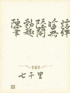 陈勃陆晗烟最新笔趣阁无弹窗