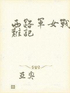 西路军女战士蒙难记