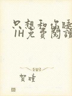 只想和你睡1V 1H免费阅读封面