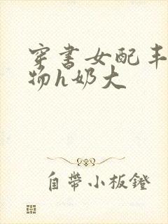 穿书女配丰满尤物h奶大