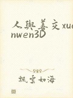 人与善交xuanwen3D