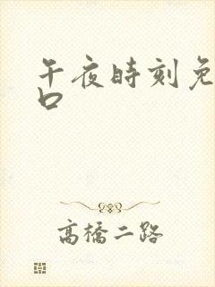 午夜时刻免费入口