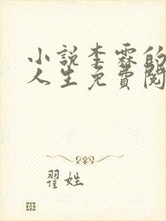 小说李霖的逆袭人生免费阅读封面