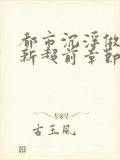 都市沉浮做局最新超前章节