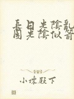 长日光阴乱作一团光阴似箭无弹窗