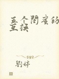 五个闺蜜的疯狂互换