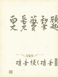 白采薇和顾野全文免费笔趣阁