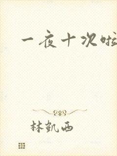 一夜十次啦