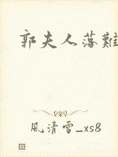 郭夫人落难记封面